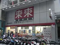 來來超級市場 Royal Supermarket