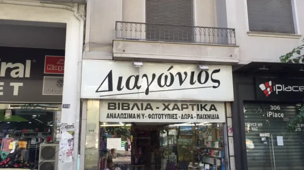 Παλαιοβιβλιοπωλείο Διαγώνιος