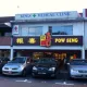 Pow Sing Restaurant