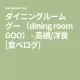 dining room GOO