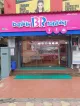 Baskin Robbins