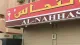 Pharmacy al-Nahhas