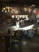 The Bhukkad Cafe