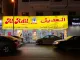 Al Adil Supermarket