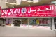 Al Adil Supermarket