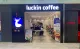 Luckin Coffee